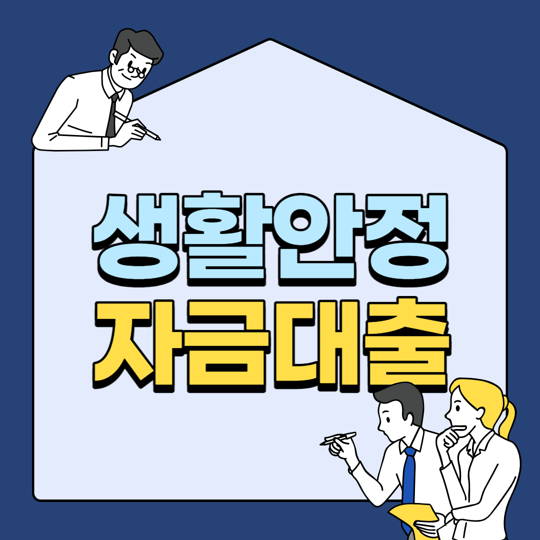 근로자생활안정자금 융자신청방법, 조건, 한도 12