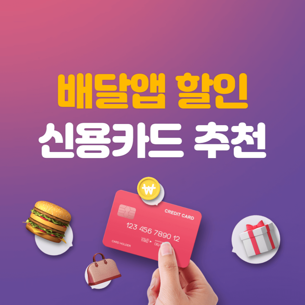 배달 앱 할인 신용카드