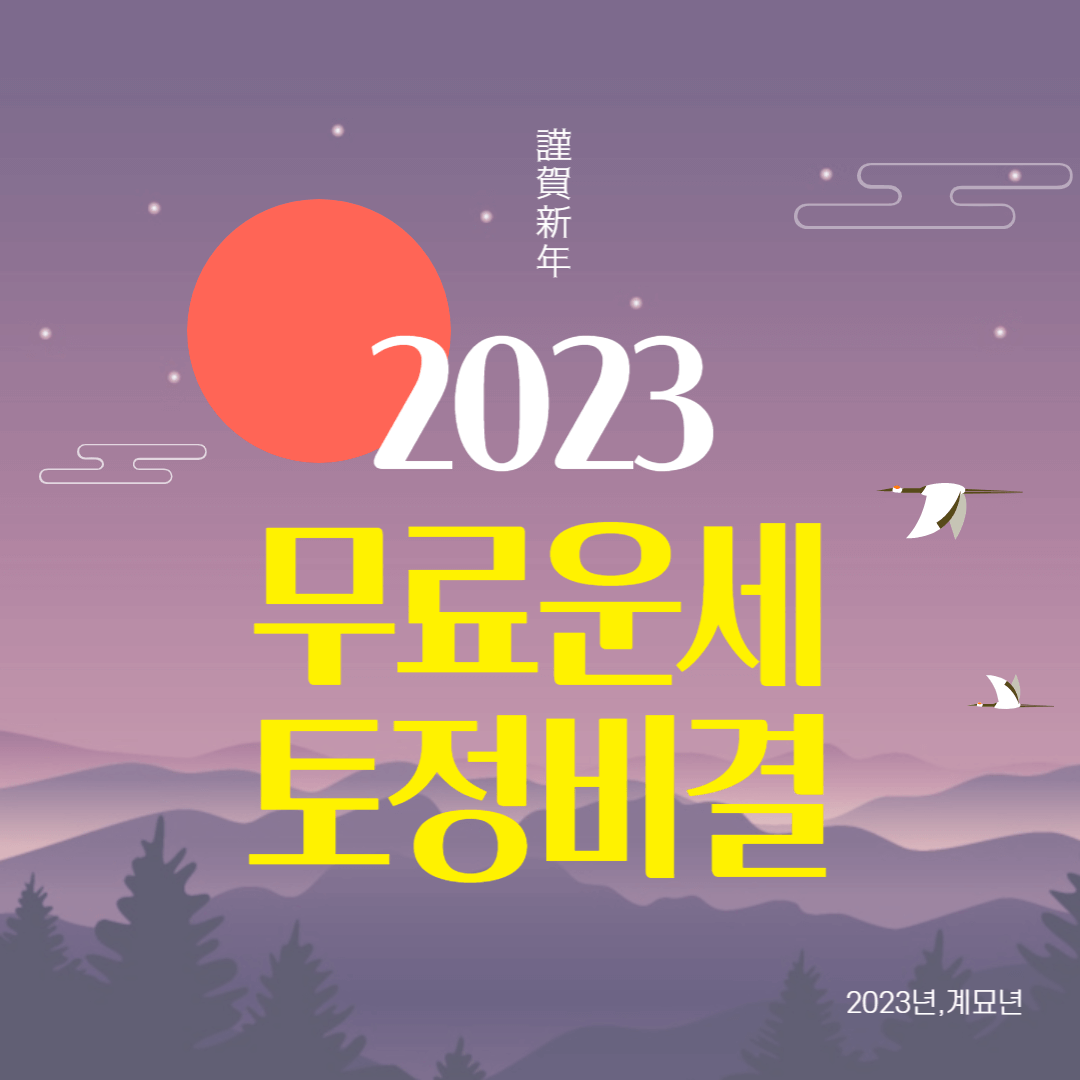 2023년 무료운세 / 토정비결 / 신년운세 - 금융경제정보