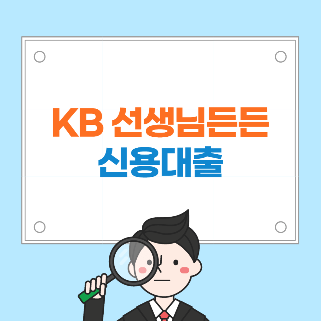 KB 국민은행 선생님든든 신용대출 교직원 및 연금수급자 한도 확인하기