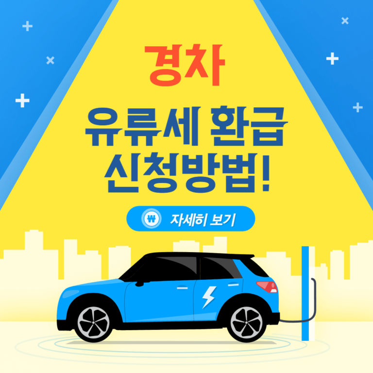 경차 유류세 환급 방법(+30만원 주유비 지원 카드 신청) - 금융경제정보 경차 유류세 환급 방법(+30만원 주유비 지원 카드 신청) - 금융경제정보