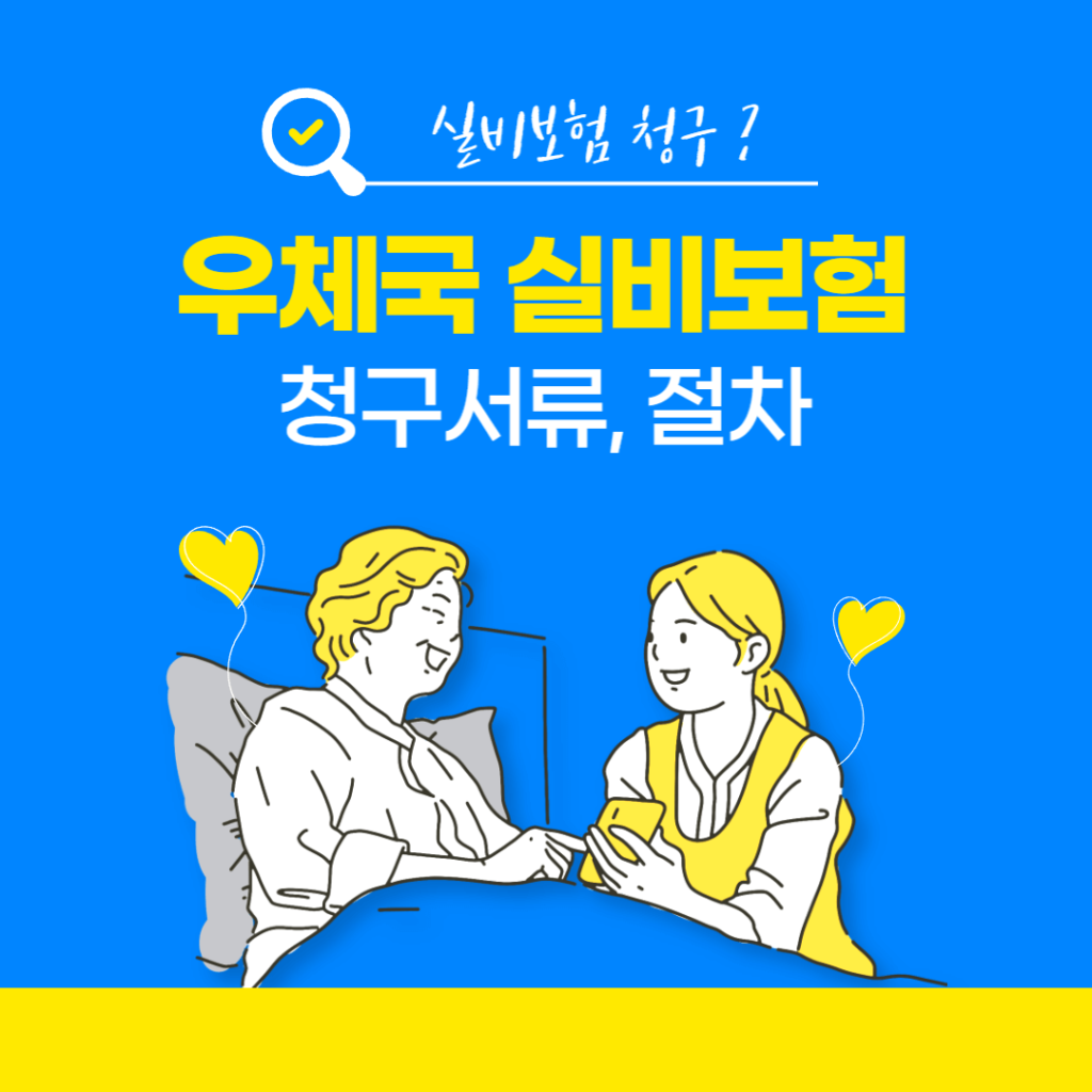 실제 보험 청구 정산 서류, 청구 정산 방법 및 우체국에서 주의해야 할 사항.