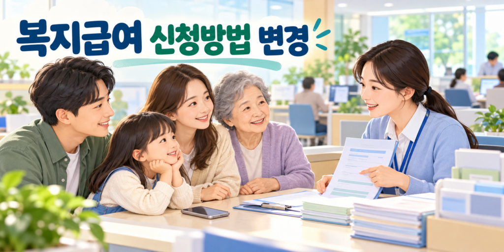 복지급여 신청방식 변경과 주민센터 상담 안내