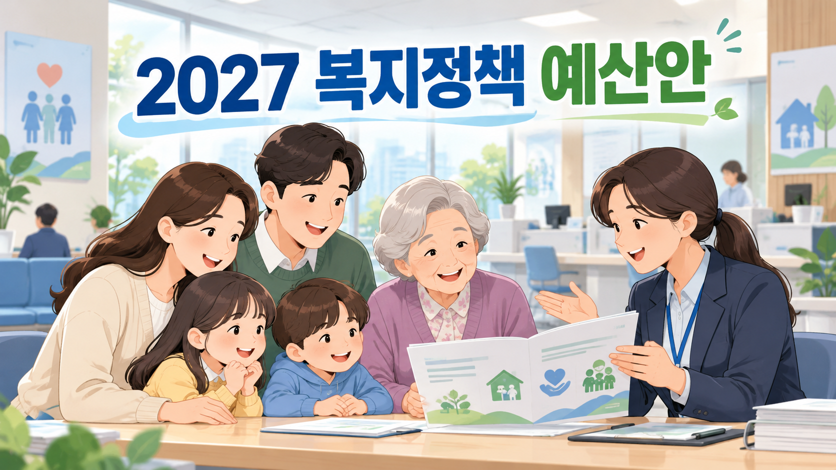 2027년 보건복지부 예산안 주요 정책 안내